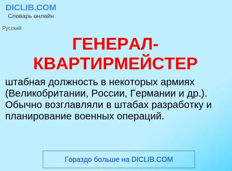 Was ist ГЕНЕРАЛ-КВАРТИРМЕЙСТЕР - Definition