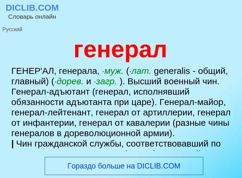 Что такое генерал - определение