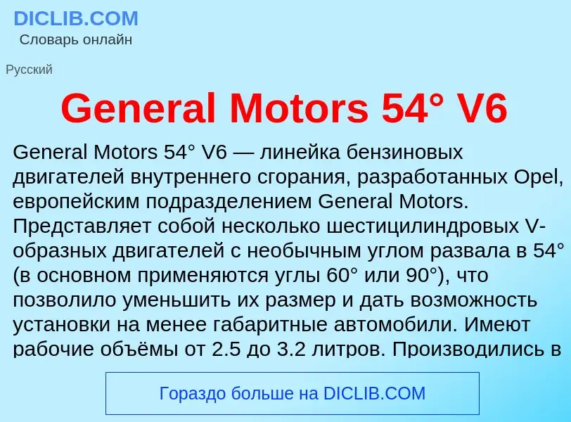 Τι είναι General Motors 54° V6 - ορισμός