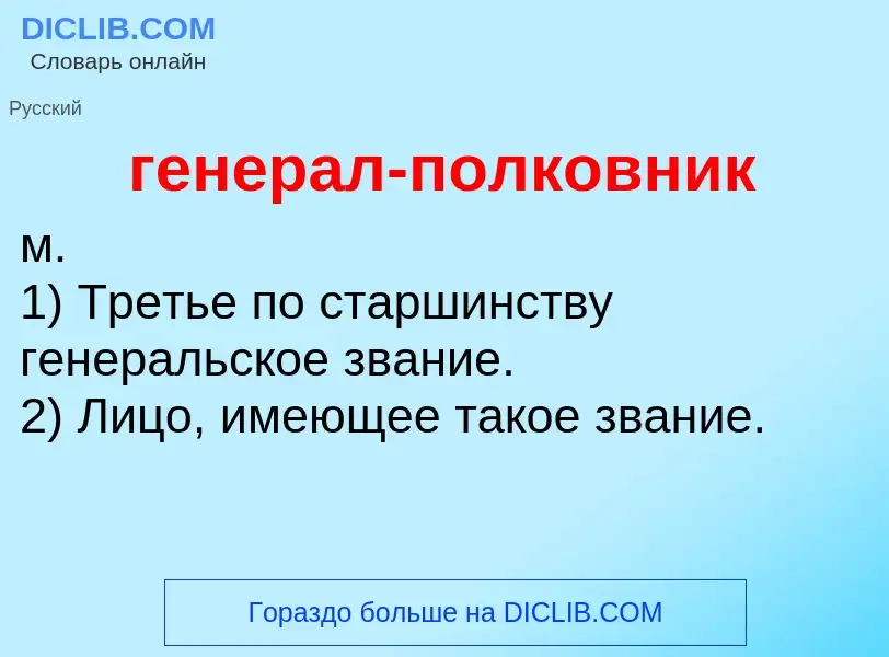 O que é генерал-полковник - definição, significado, conceito