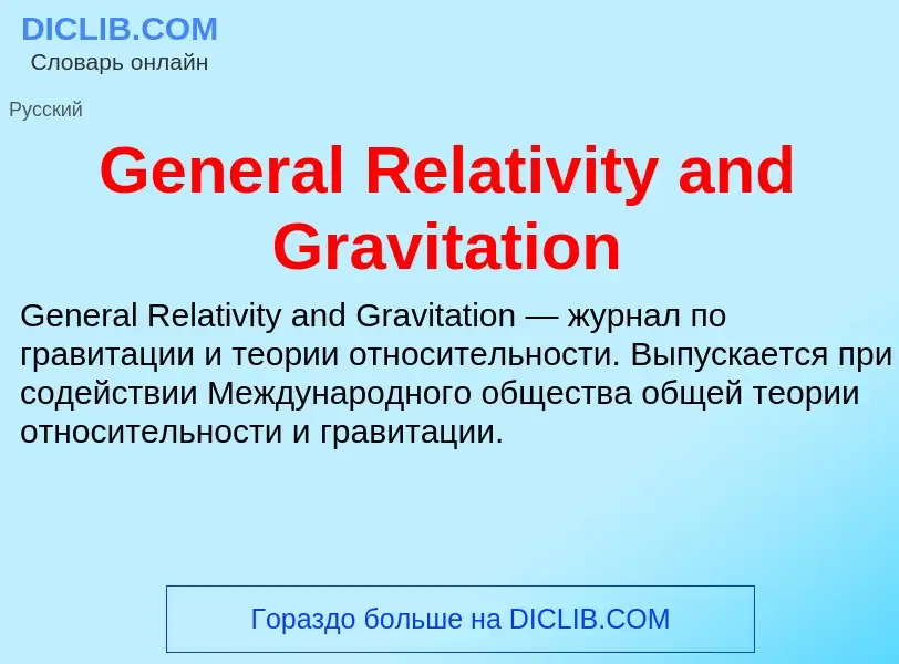 Τι είναι General Relativity and Gravitation - ορισμός