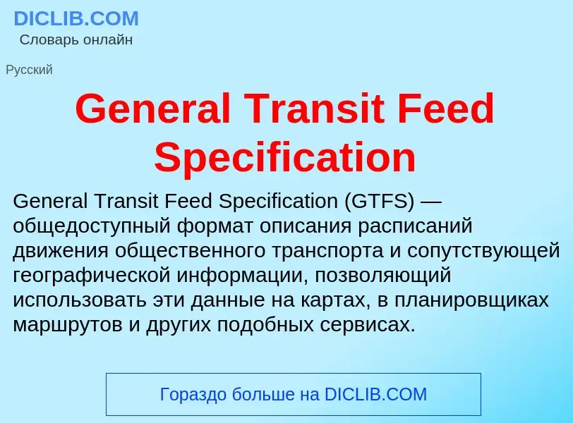 Τι είναι General Transit Feed Specification - ορισμός