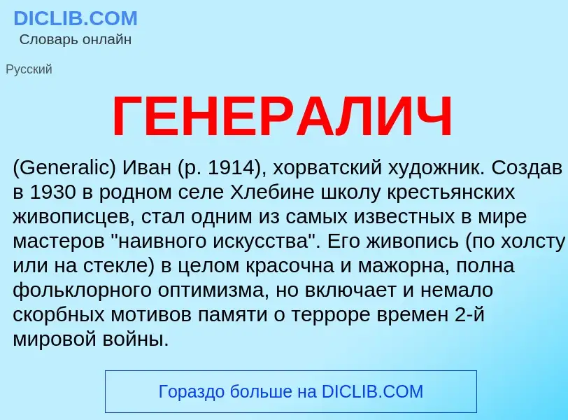 What is ГЕНЕРАЛИЧ - definition