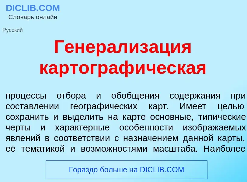 Что такое Генерализ<font color="red">а</font>ция картограф<font color="red">и</font>ческая - определ