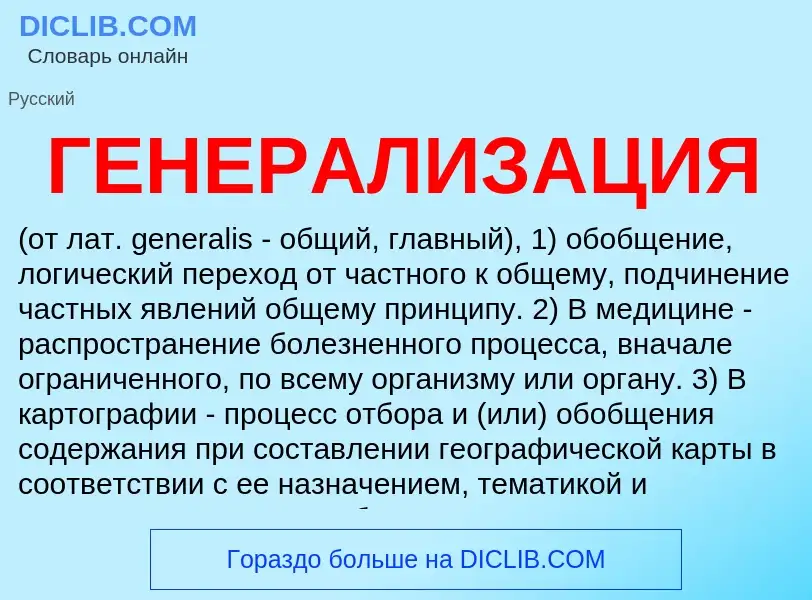 What is ГЕНЕРАЛИЗАЦИЯ - definition