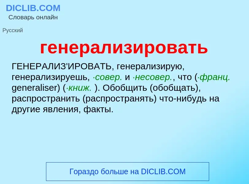 O que é генерализировать - definição, significado, conceito