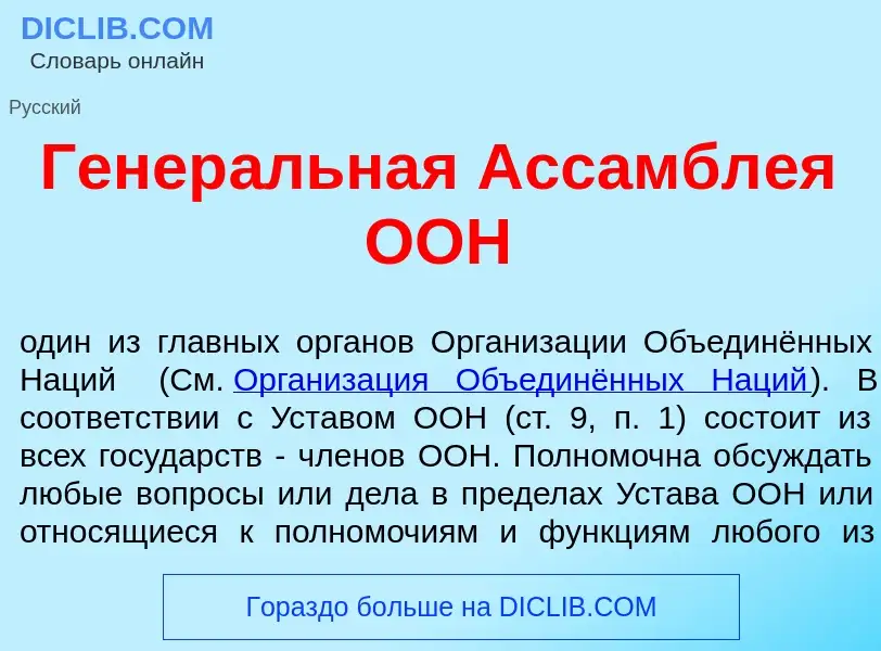 Qu'est-ce que Генер<font color="red">а</font>льная Ассамбл<font color="red">е</font>я ООН - définiti