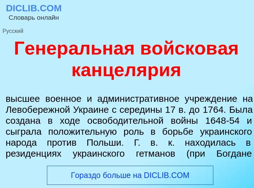 What is Генер<font color="red">а</font>льная войсков<font color="red">а</font>я канцел<font color="r