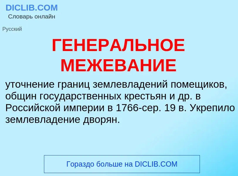 O que é ГЕНЕРАЛЬНОЕ МЕЖЕВАНИЕ - definição, significado, conceito