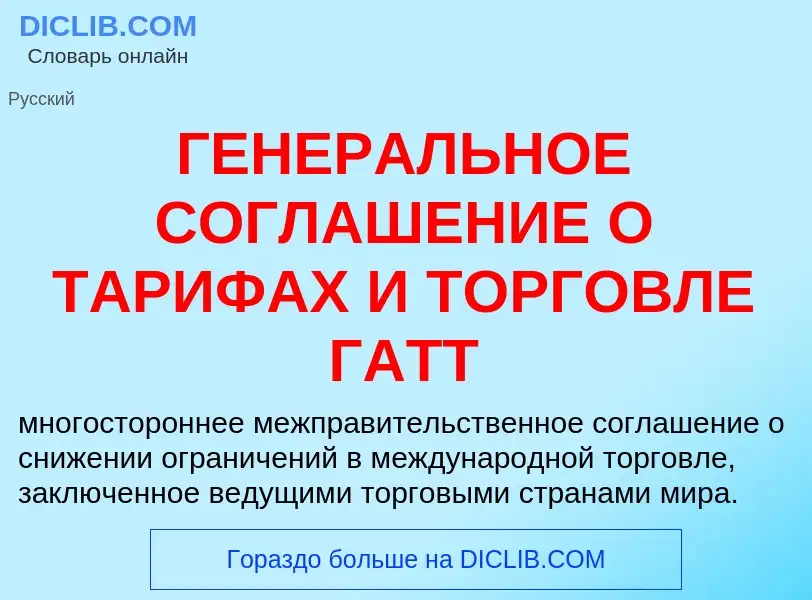 Что такое ГЕНЕРАЛЬНОЕ СОГЛАШЕНИЕ О ТАРИФАХ И ТОРГОВЛЕ ГАТТ - определение