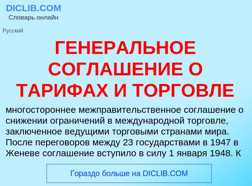 Что такое ГЕНЕРАЛЬНОЕ СОГЛАШЕНИЕ О ТАРИФАХ И ТОРГОВЛЕ - определение