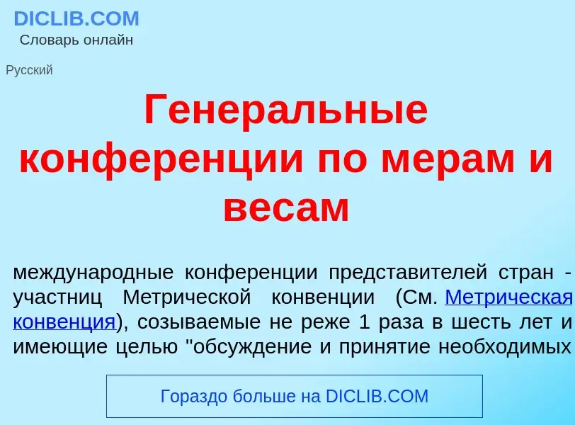 Wat is Генер<font color="red">а</font>льные конфер<font color="red">е</font>нции по м<font color="re