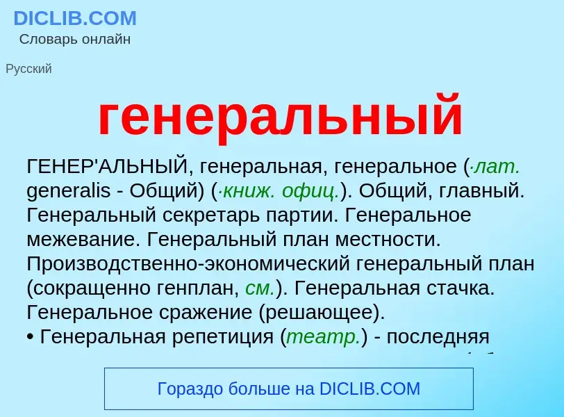 O que é генеральный - definição, significado, conceito