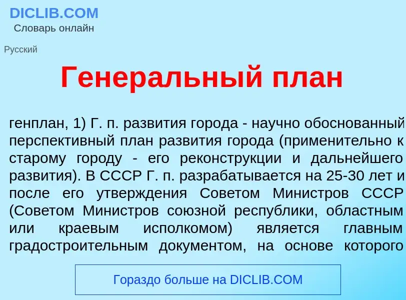 What is Генер<font color="red">а</font>льный план - meaning and definition