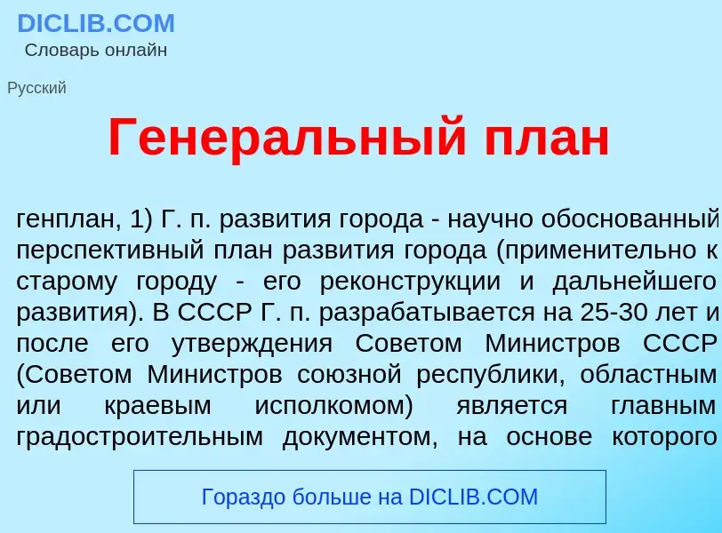 Что такое Генер<font color="red">а</font>льный план - определение