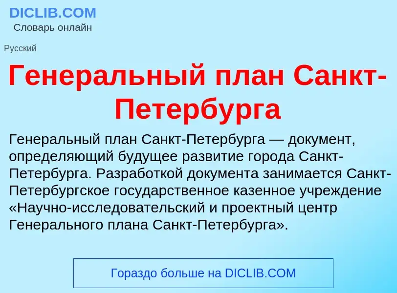 What is Генеральный план Санкт-Петербурга - meaning and definition