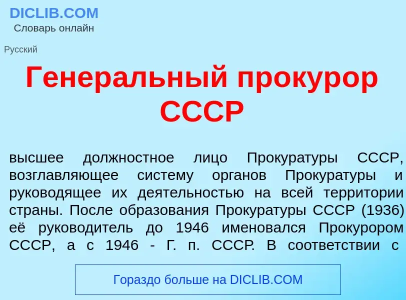 Что такое Генер<font color="red">а</font>льный прокур<font color="red">о</font>р СССР - определение