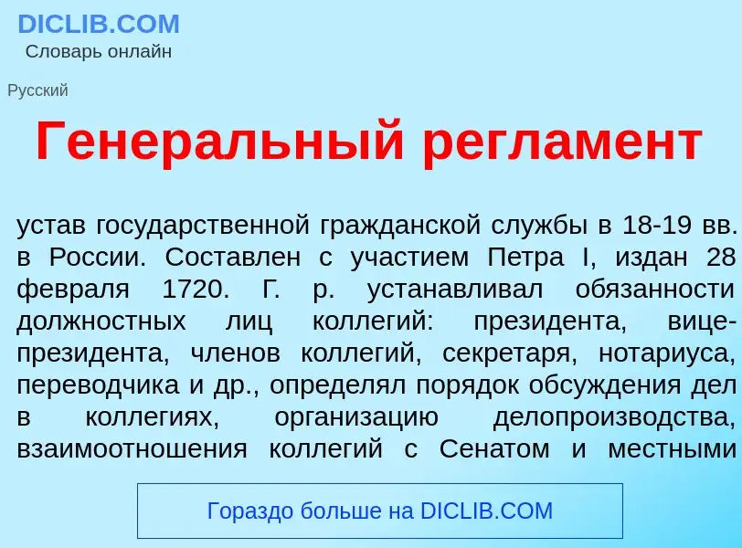 What is Генер<font color="red">а</font>льный регл<font color="red">а</font>мент - definition