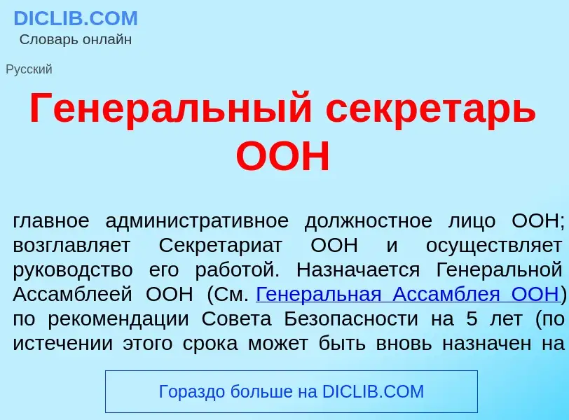 O que é Генер<font color="red">а</font>льный секрет<font color="red">а</font>рь ООН - definição, sig