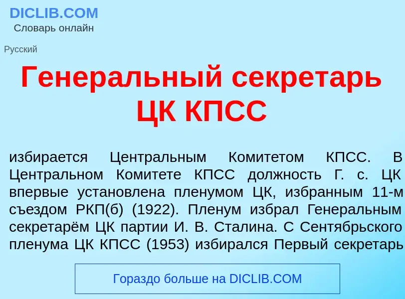 Что такое Генер<font color="red">а</font>льный секрет<font color="red">а</font>рь ЦК КПСС - определе