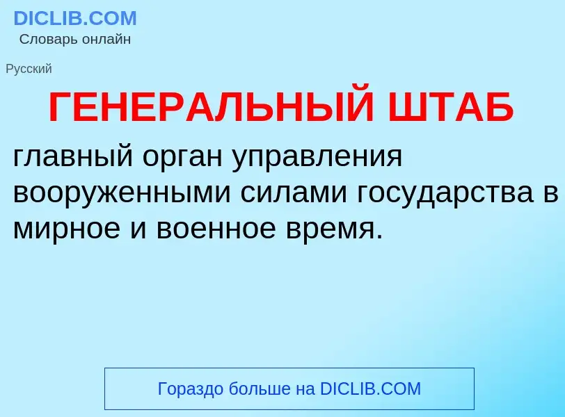 Τι είναι ГЕНЕРАЛЬНЫЙ ШТАБ - ορισμός