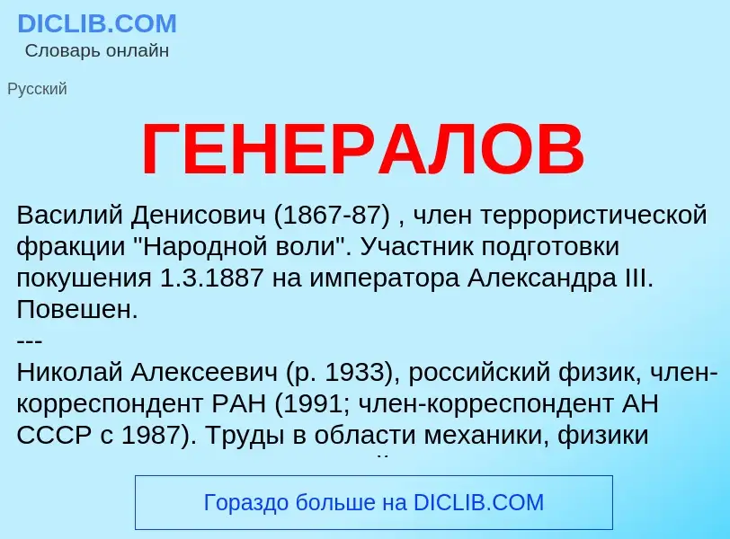 Wat is ГЕНЕРАЛОВ - definition