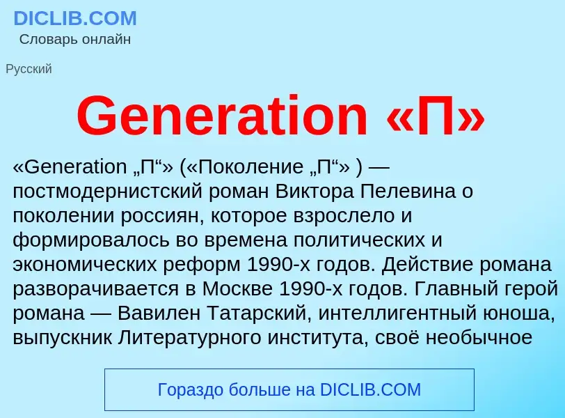 Che cos'è Generation «П» - definizione