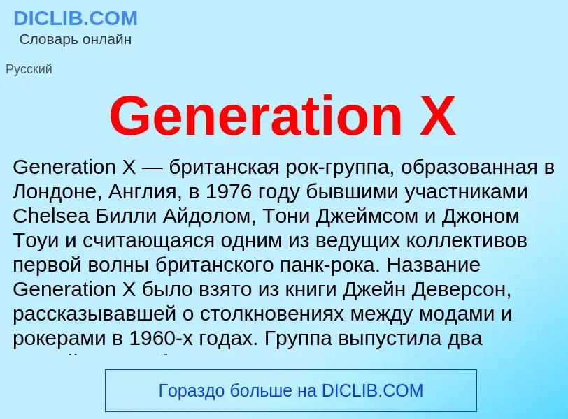 Τι είναι Generation X - ορισμός