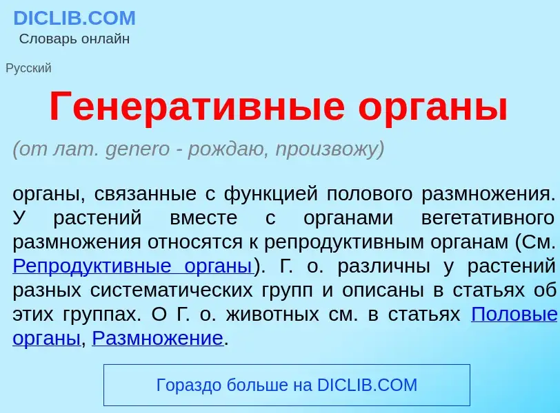 What is Генерат<font color="red">и</font>вные <font color="red">о</font>рганы - definition