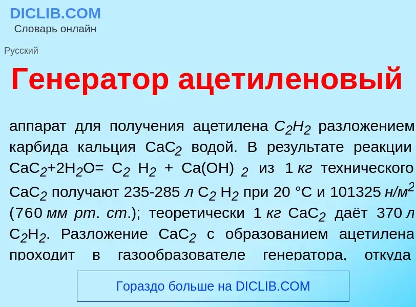 O que é Генер<font color="red">а</font>тор ацетил<font color="red">е</font>новый - definição, signif