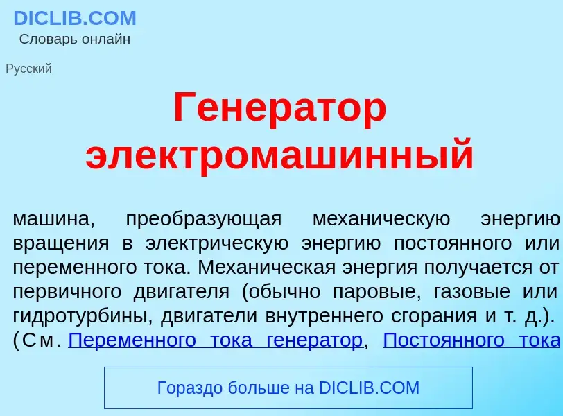 What is Генер<font color="red">а</font>тор электромаш<font color="red">и</font>нный - meaning and de