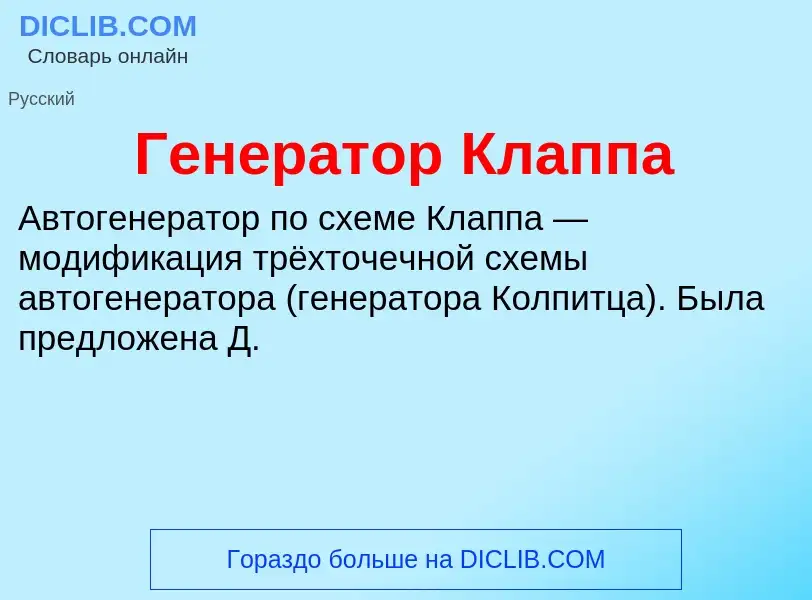 Что такое Генератор Клаппа - определение