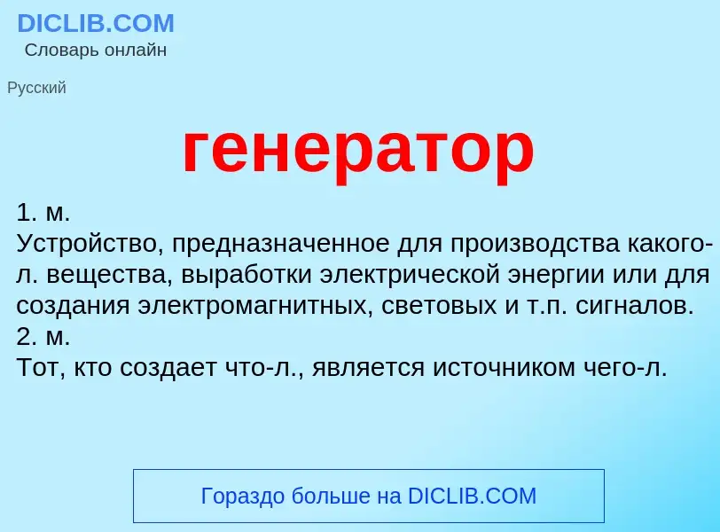 What is генератор - definition