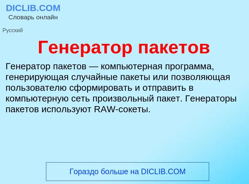 Τι είναι Генератор пакетов - ορισμός