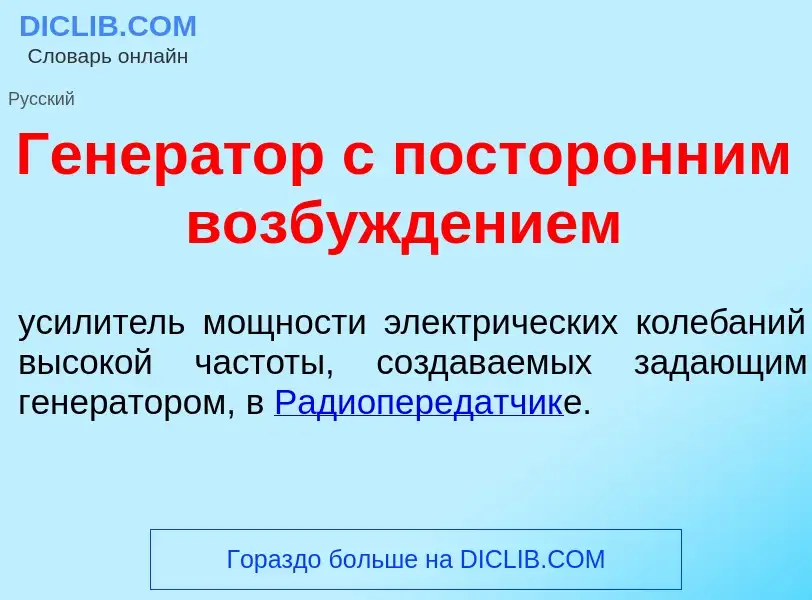 Wat is Генер<font color="red">а</font>тор с постор<font color="red">о</font>нним возбужд<font color=