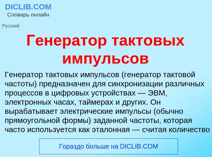 O que é Генератор тактовых импульсов - definição, significado, conceito