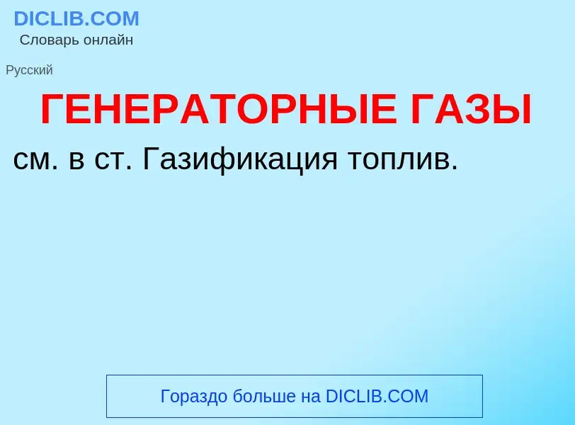 ¿Qué es ГЕНЕРАТОРНЫЕ ГАЗЫ? - significado y definición