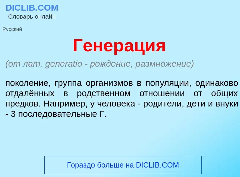 What is Генер<font color="red">а</font>ция - meaning and definition