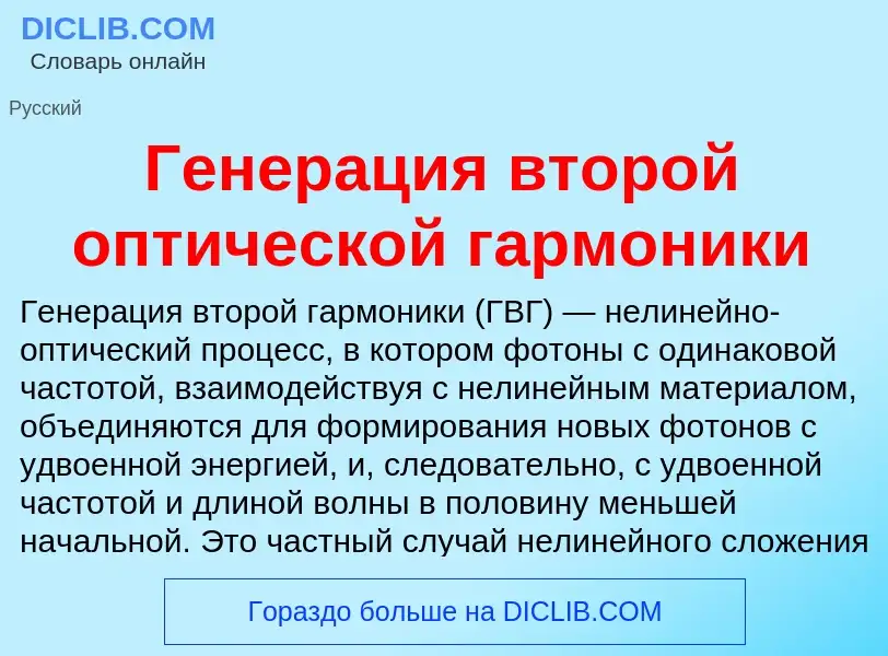 What is Генерация второй оптической гармоники - definition