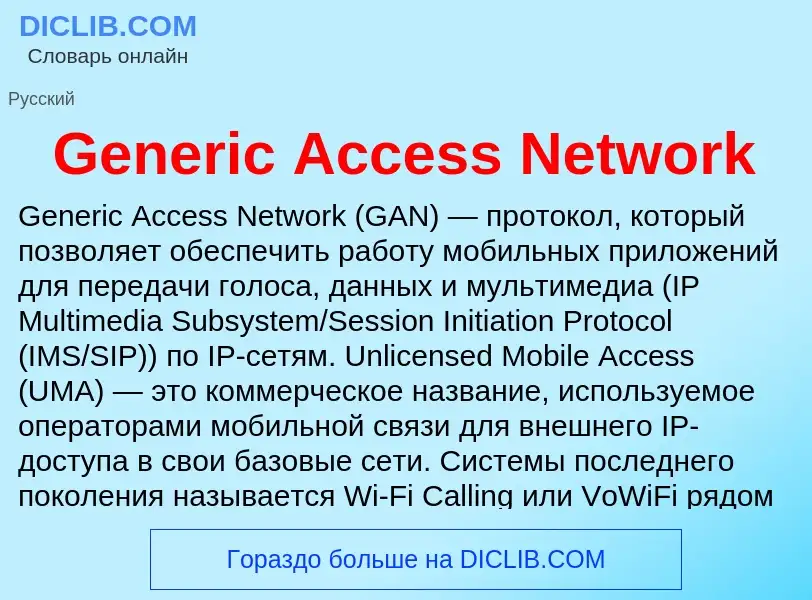 Τι είναι Generic Access Network - ορισμός