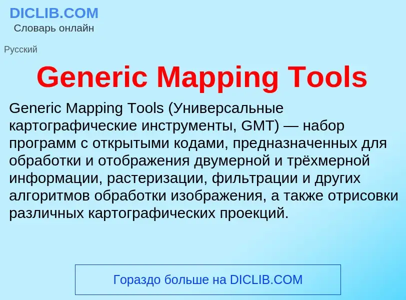 Τι είναι Generic Mapping Tools - ορισμός