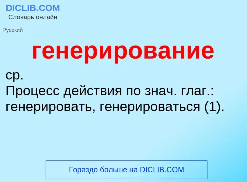 O que é генерирование - definição, significado, conceito