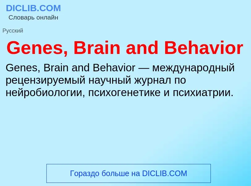 Τι είναι Genes, Brain and Behavior - ορισμός