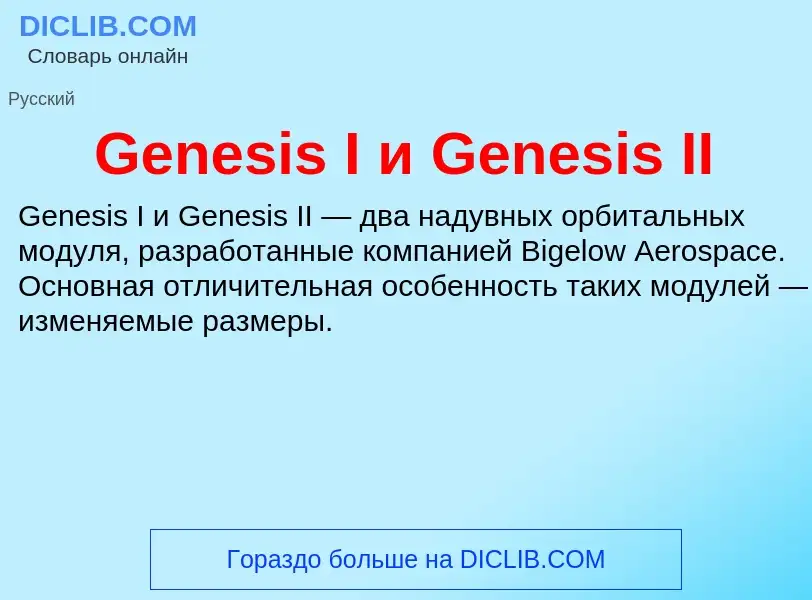 Τι είναι Genesis I и Genesis II - ορισμός