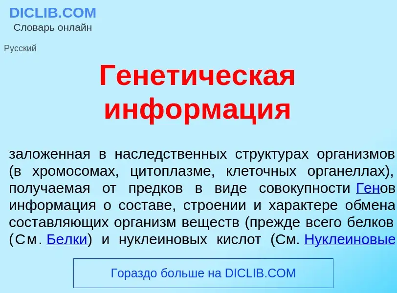 Wat is Генет<font color="red">и</font>ческая информ<font color="red">а</font>ция - definition