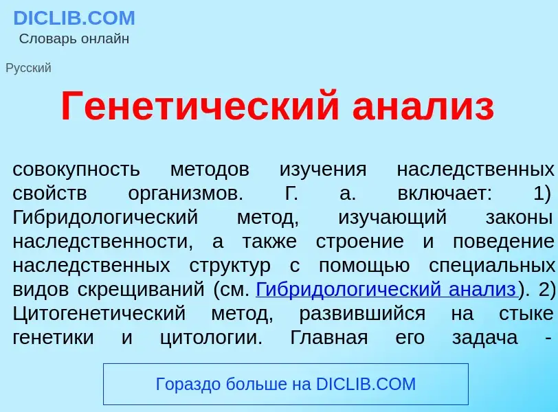 Что такое Генет<font color="red">и</font>ческий ан<font color="red">а</font>лиз - определение