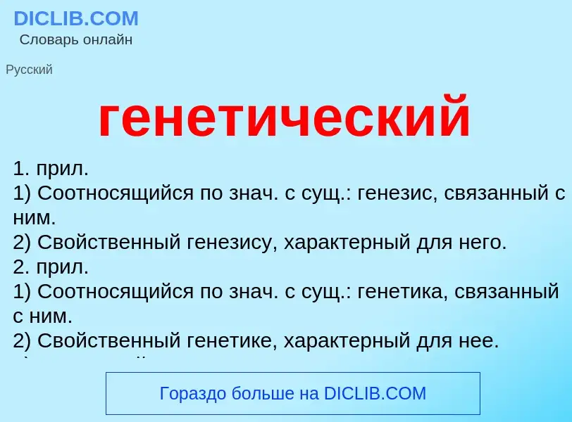 Что такое генетический - определение