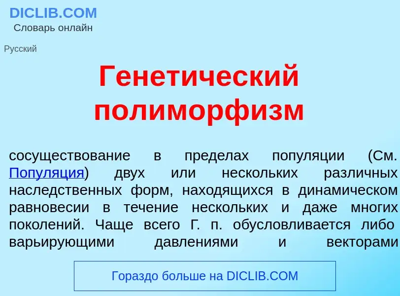 O que é Генет<font color="red">и</font>ческий полиморф<font color="red">и</font>зм - definição, sign