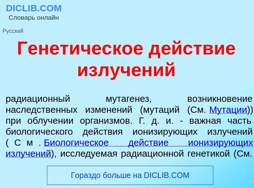 Was ist Генет<font color="red">и</font>ческое д<font color="red">е</font>йствие излуч<font color="re