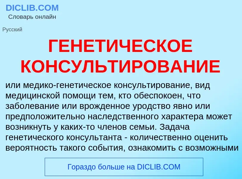 Что такое ГЕНЕТИЧЕСКОЕ КОНСУЛЬТИРОВАНИЕ - определение